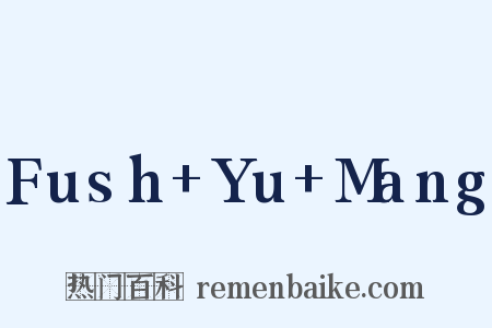 Fush+Yu+Mang是什么意思的图片